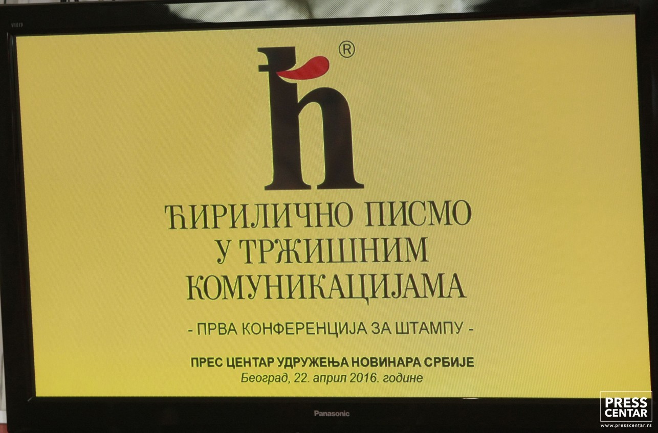 KZN „Ćirilično pismo u tržišnim komunikacijama“
22/4/2016