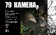 Premijera filma „79 kamena“ 22. maja u Narodnom muzeju Premijera filma „79 kamena“ 22. maja u Narodnom muzeju