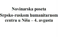 Savez novinara Rusije i Srpsko–ruski humanitarni centar pozivaju novinare da posete Srpsko-ruski humanitarni centar u Nišu Savez novinara Rusije i Srpsko–ruski humanitarni centar pozivaju novinare da posete Srpsko-ruski humanitarni centar u Nišu