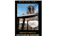 Otvaranje izložbe fotografija i predavanje „Pogrom 17. mart 2004. -- nagrađeni zločin” 22. marta u Novom Sadu