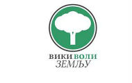 „Viki voli Zemlju” „Viki voli Zemlju”